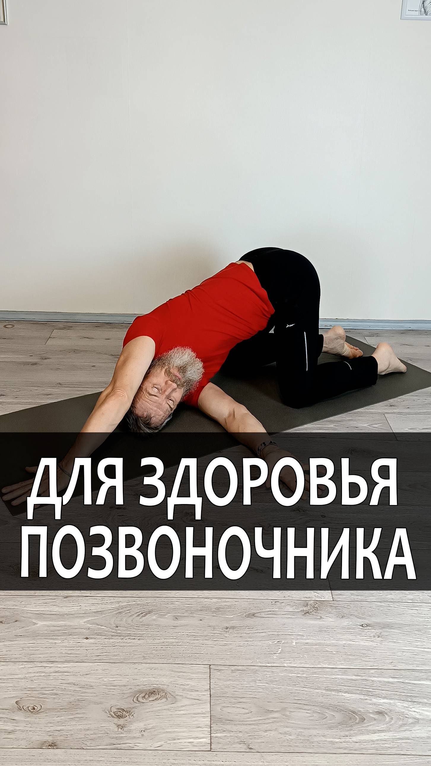 С позвоночником никогда не будет проблем
