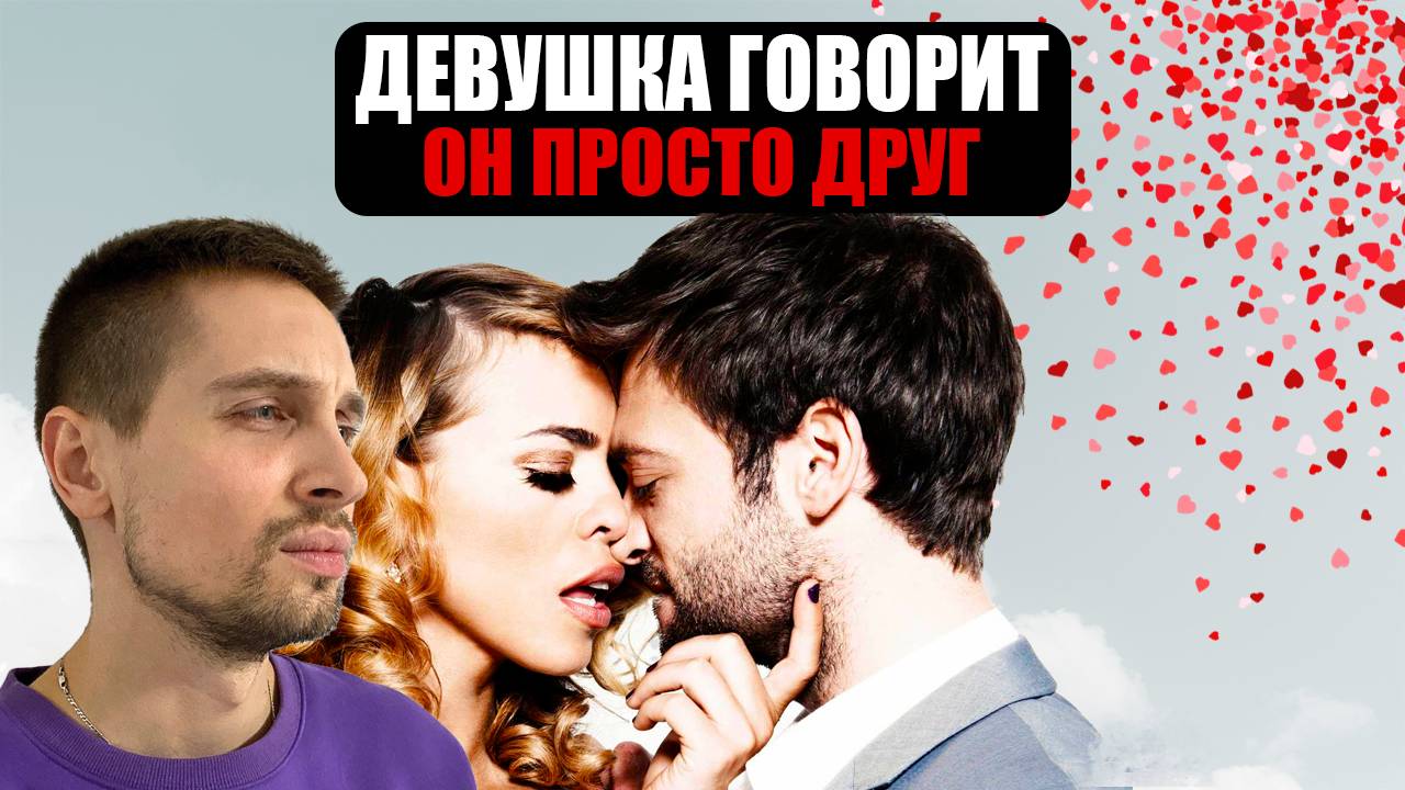 ДЕВУШКА "ДРУЖИТ" С МУЖЧИНАМИ! МУЖСКАЯ И ЖЕНСКАЯ ДРУЖБА БЫВАЕТ?