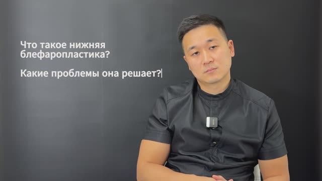 Что такое нижняя блефаропластика?