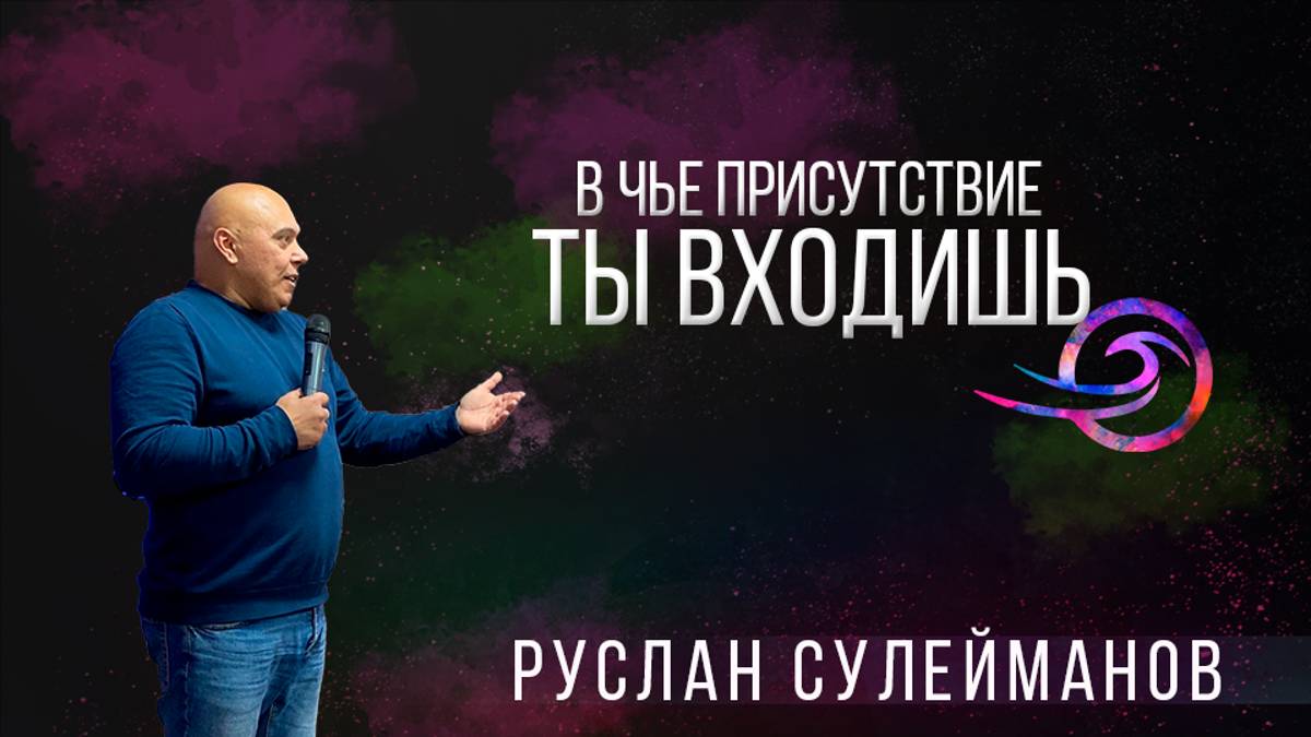 В чье присутствие ты входишь - Руслан Сулейманов