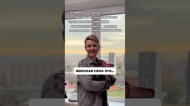 Женская сила - это особое внутреннее состояние, которое уже у вас есть внутри