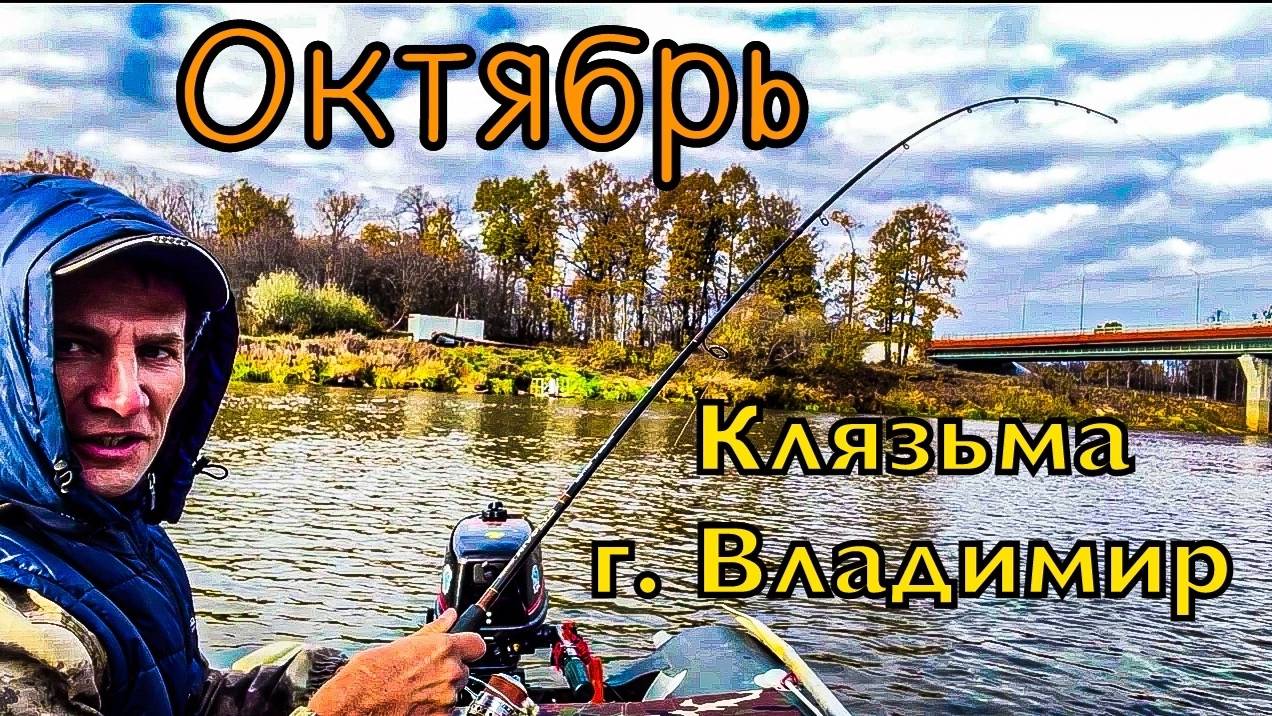 Клязьма. Осень. Рыбалка во Владимире