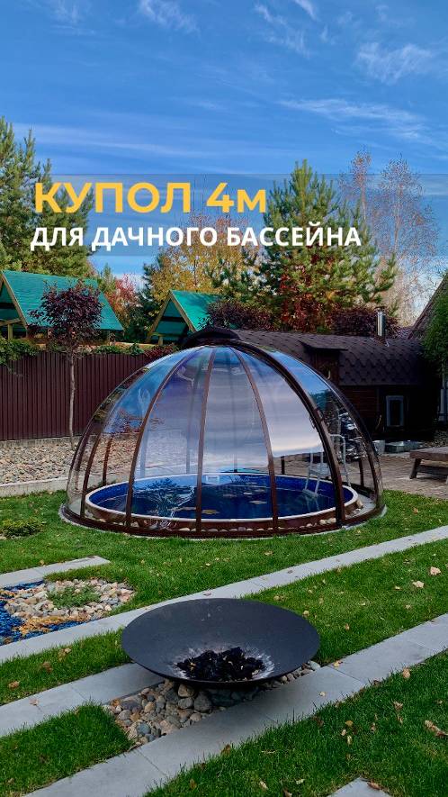 Купол 4м для бассейна | Заказать 📲 8(993) 370-44-00