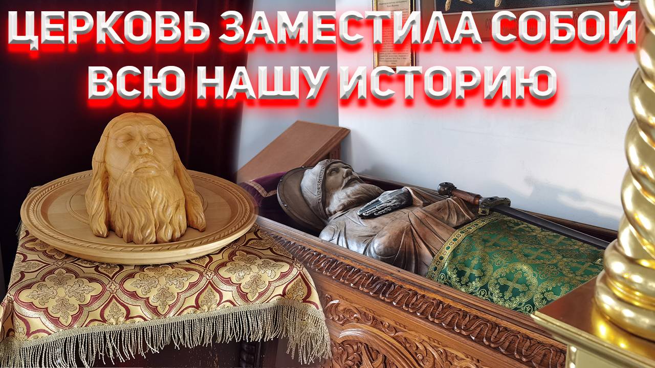 Церковь заместила собой всю нашу историю