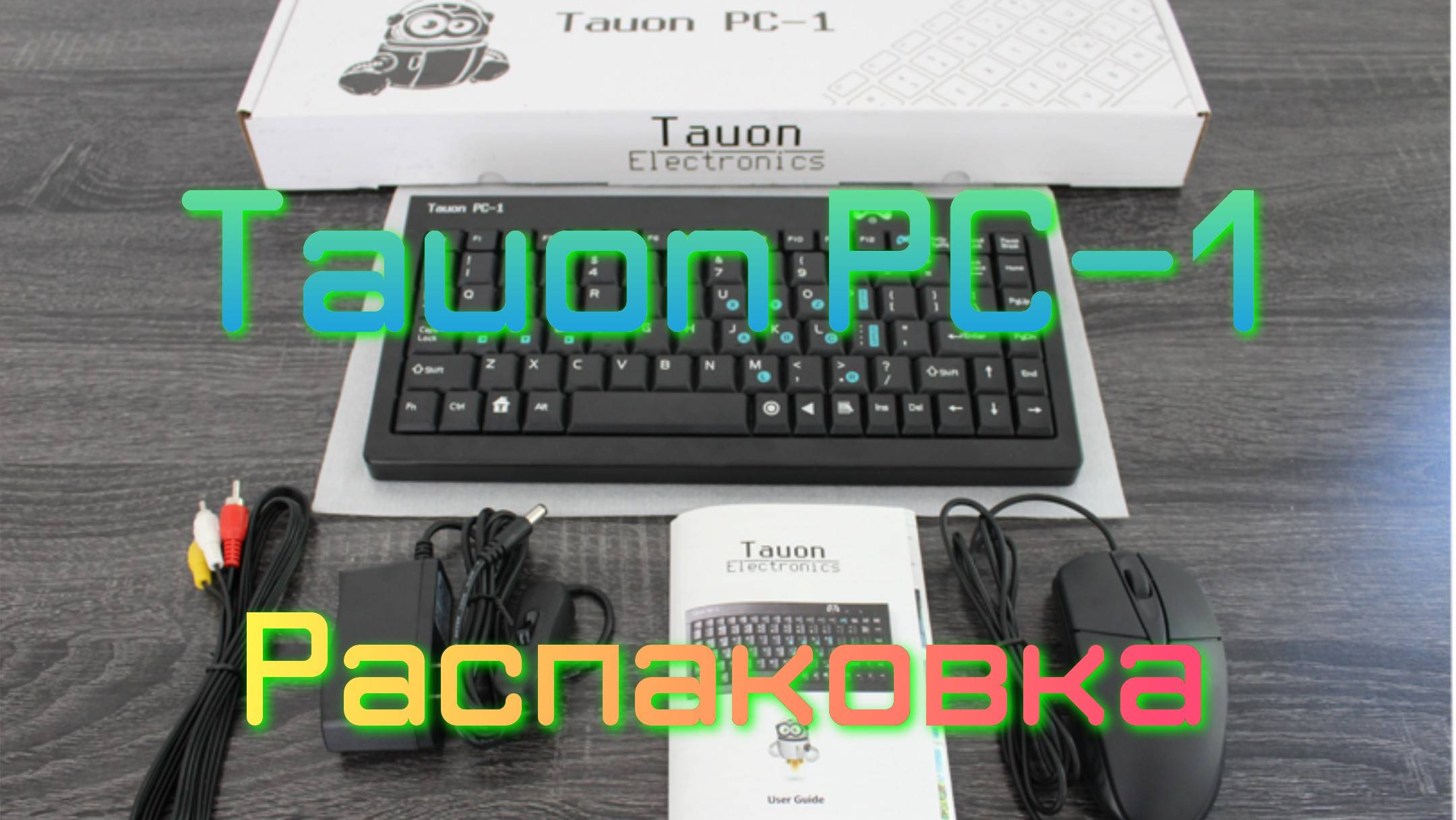 Tauon PC-1. Распаковка