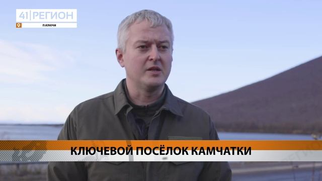 ГЛАВА КАМЧАТКИ ПРОВЁЛ ВСТРЕЧУ С ЖИТЕЛЯМИ ПОСЁЛКА КЛЮЧИ • НОВОСТИ КАМЧАТКИ