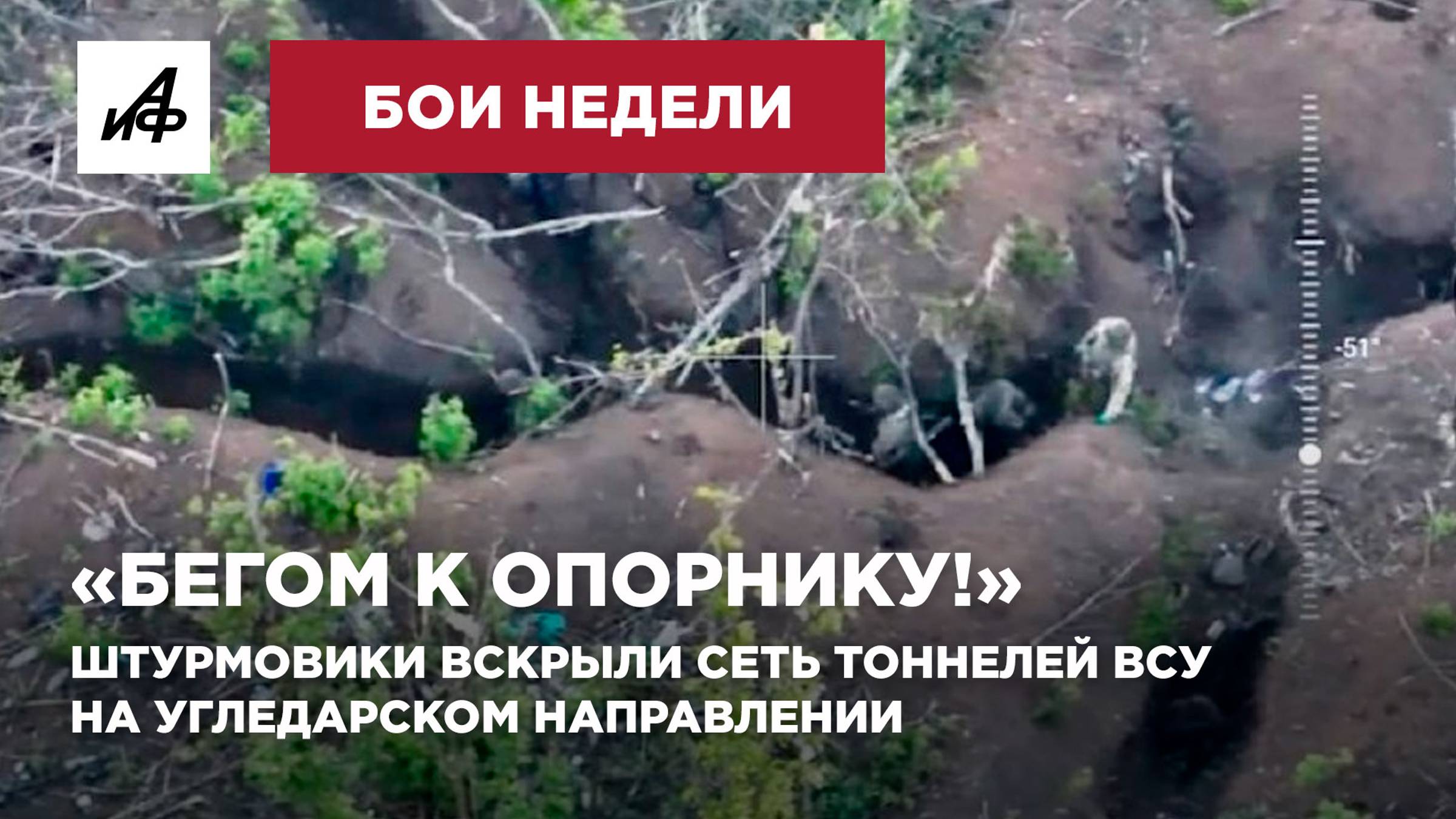 «Бегом к опорнику!». Штурмовики вскрыли сеть тоннелей ВСУ на Угледарском направлении