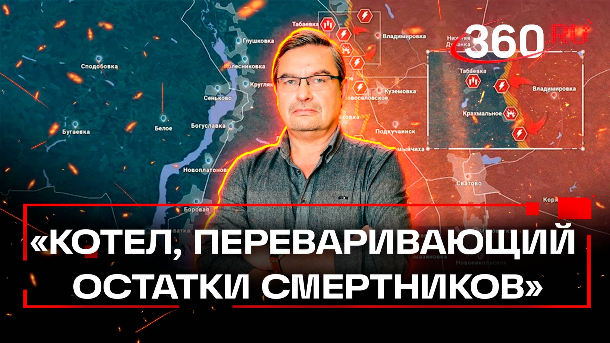 «Котел, переваривающий остатки смертников»: сводка СВО от политолога Михаила Онуфриенко. 21 октября