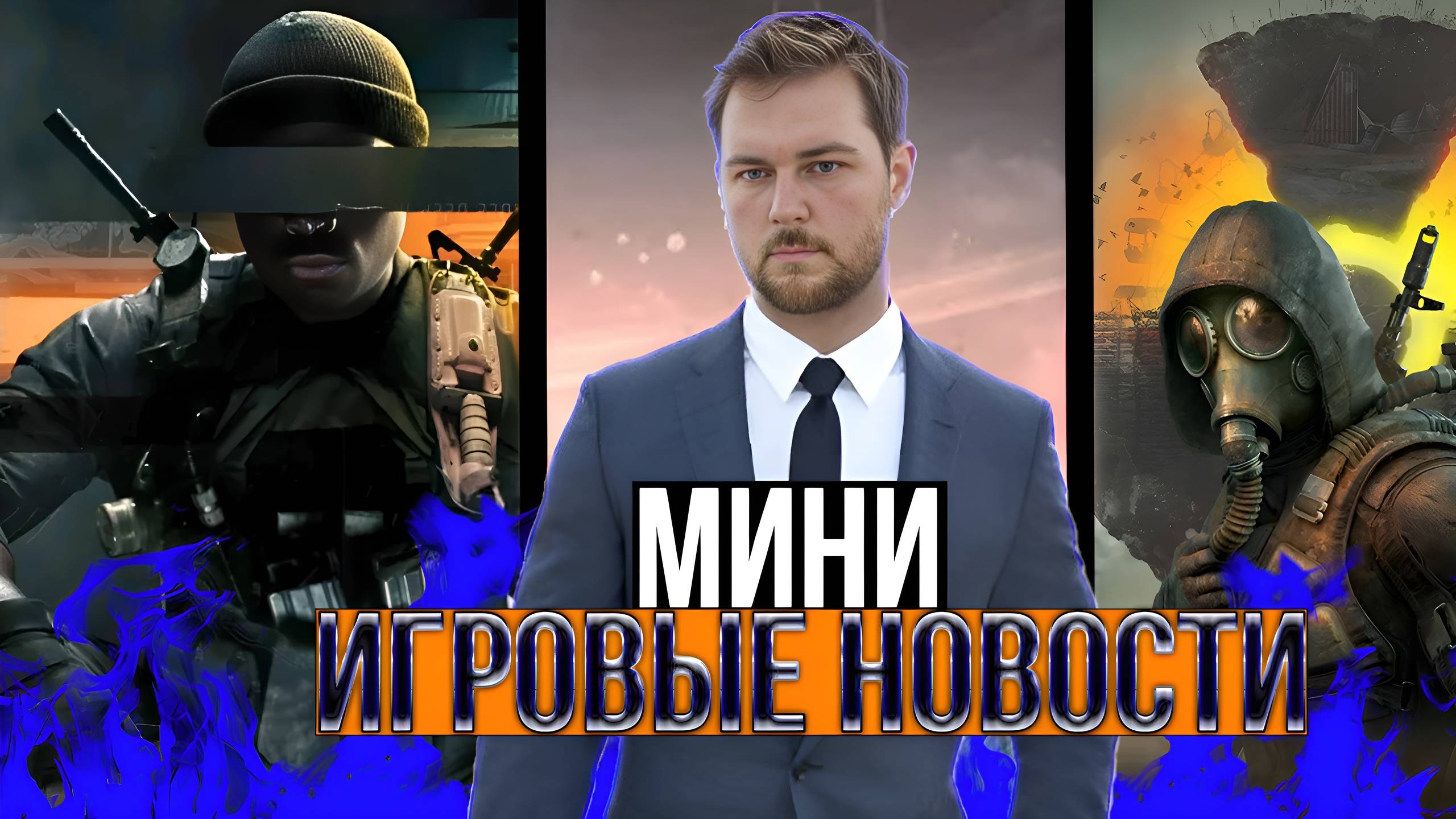 Игровые новости ( STALKER 2, Black Ops 6, Сатурн )