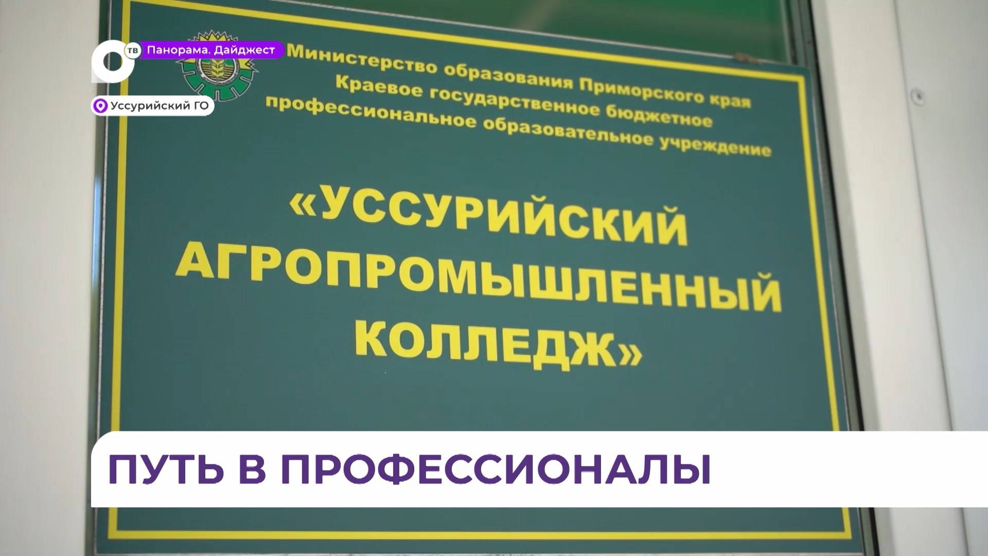 В Уссурийске в четырёх колледжах прошёл День открытых дверей для школьников и их родителей