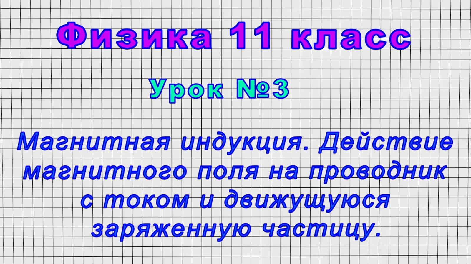 Физика 11 класс (Урок№3 - Магнитная индукция. Действие магнитного поля на проводник с током.)