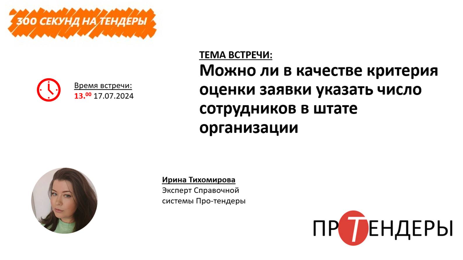 Можно ли в качестве критерия оценки заявки указать число сотрудников в штате организации