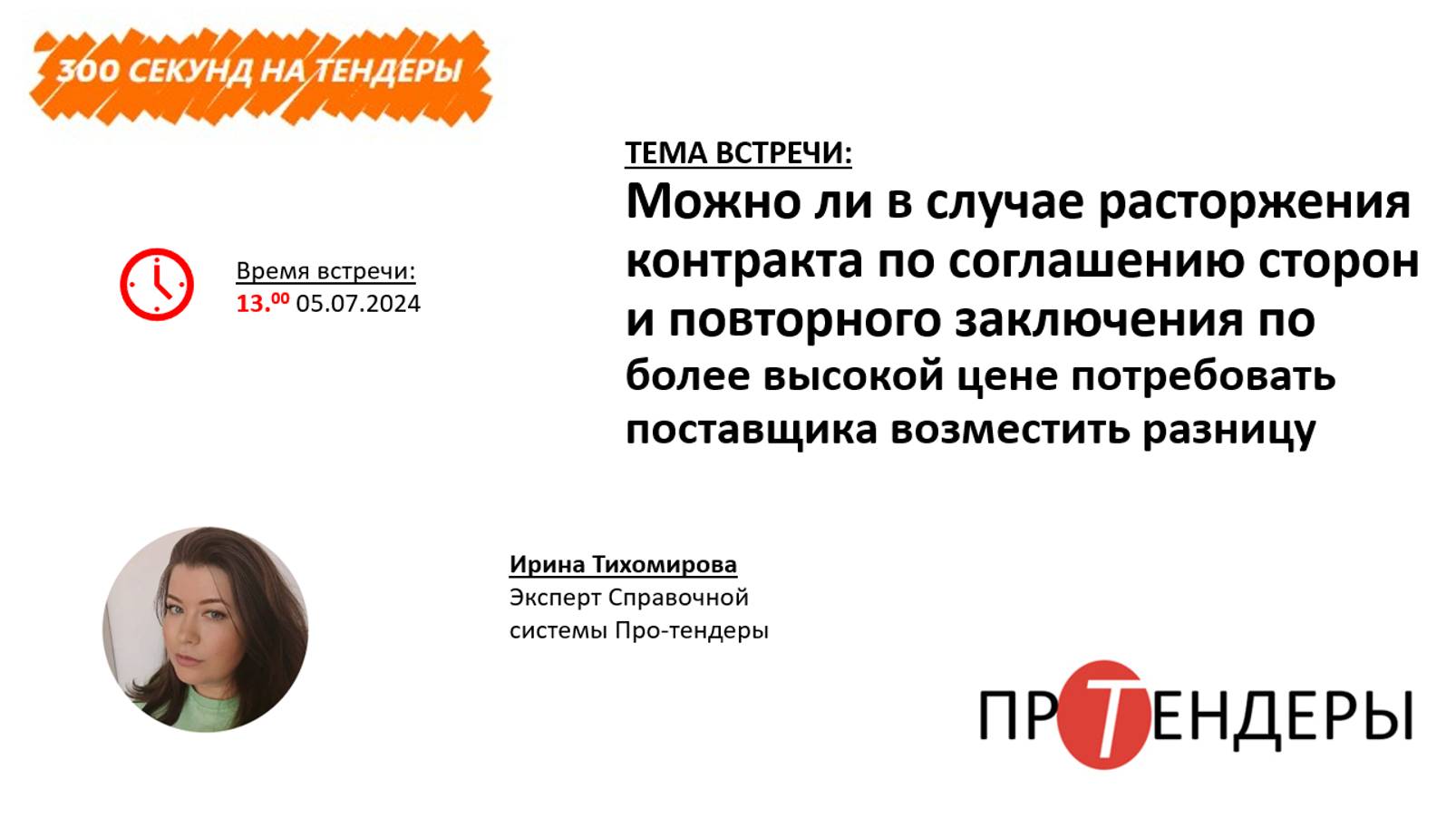 Можно ли в случае расторжения контракта по соглашению сторон и повторного заключения по более высоко