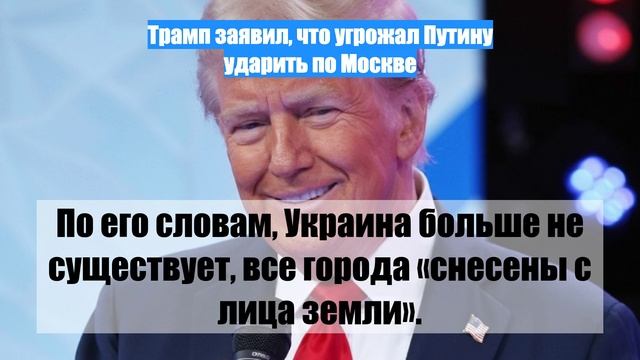 Трамп заявил, что угрожал Путину ударить по Москве