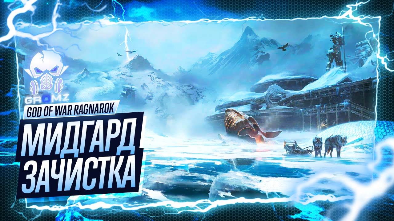 МИДГАДР 🅖 God of War Ragnarok ПРОХОЖДЕНИЕ НА 100% ПРОСЬБЫ ДОПКИ ЗАЧИСТКА БЕРСЕРКИ ВОЛКИ ИГРОФИЛЬМ