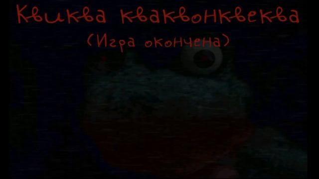 Five nights at Froggy #2 - Страшная жабёнка и пройденная 4 ночь