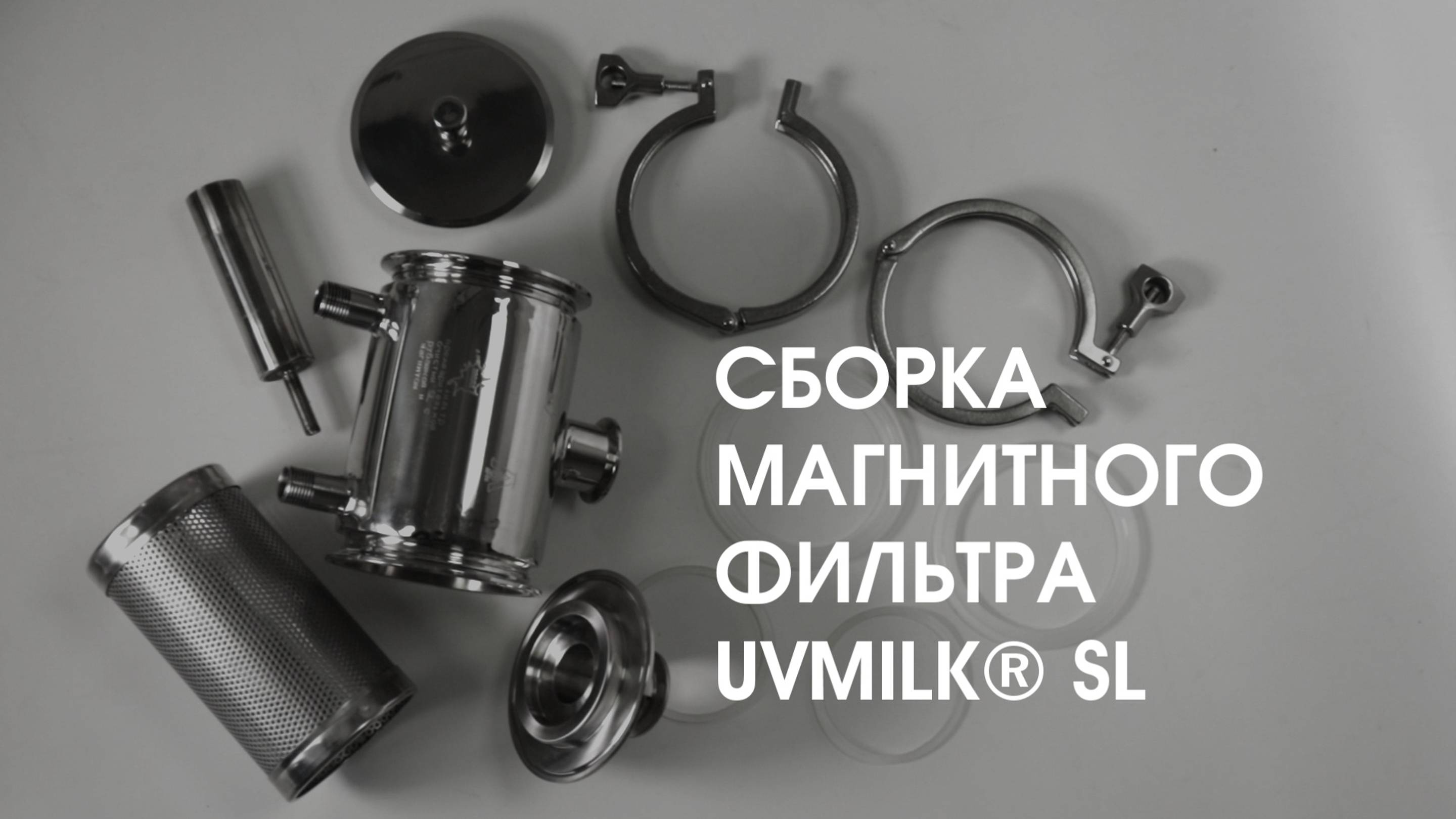 Cборка магнитного фильтра UVMILK® SL