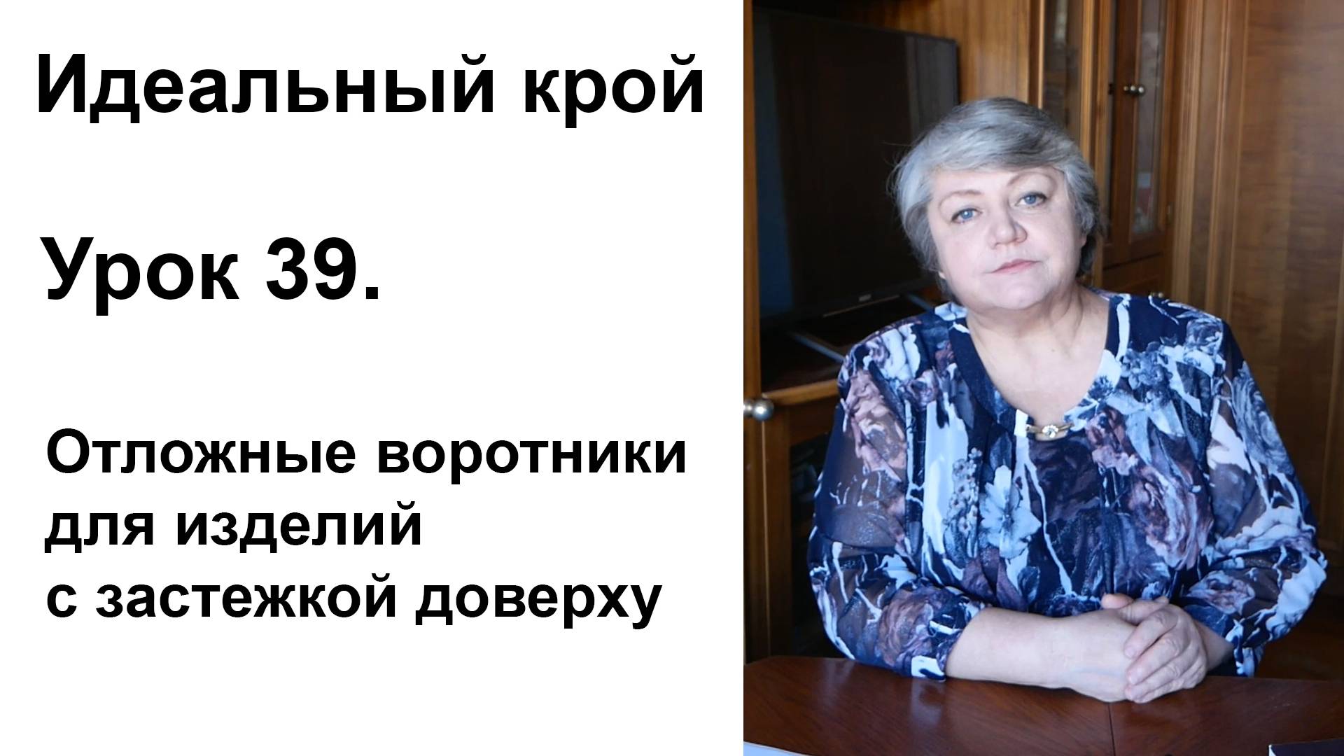 Идеальный крой. Урок 39. Отложные воротники для изделий с застёжкой доверху.