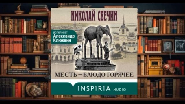 "Месть блюдо горячее "   аудиокнига фэнтези (2024)