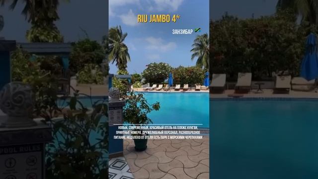 Занзибар. Riu Jambo 4*