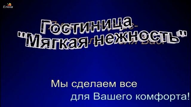 ПромоШОУ  1 25 .Видео "Гостиница "Мягкая нежность".