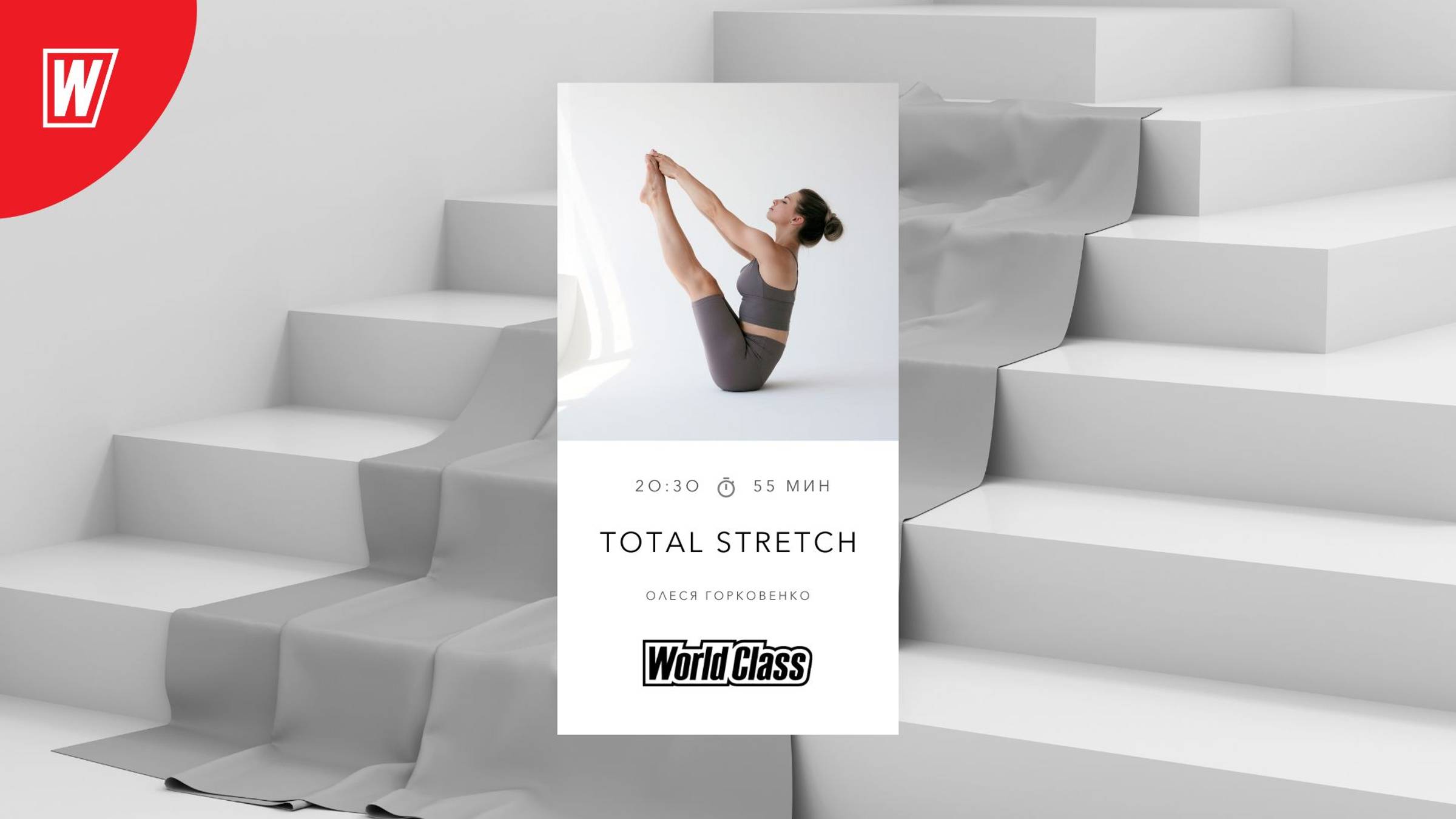 TOTAL STRETCH с Олесей Горковенко  | 21 октября 2024 в 20.30 по МСК  | Онлайн-тренировки World Class