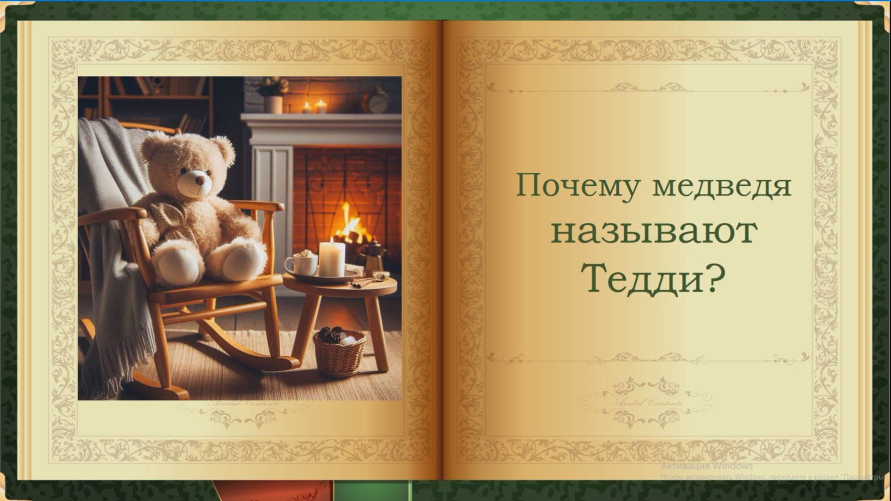 Почему медведя называют Тедди?