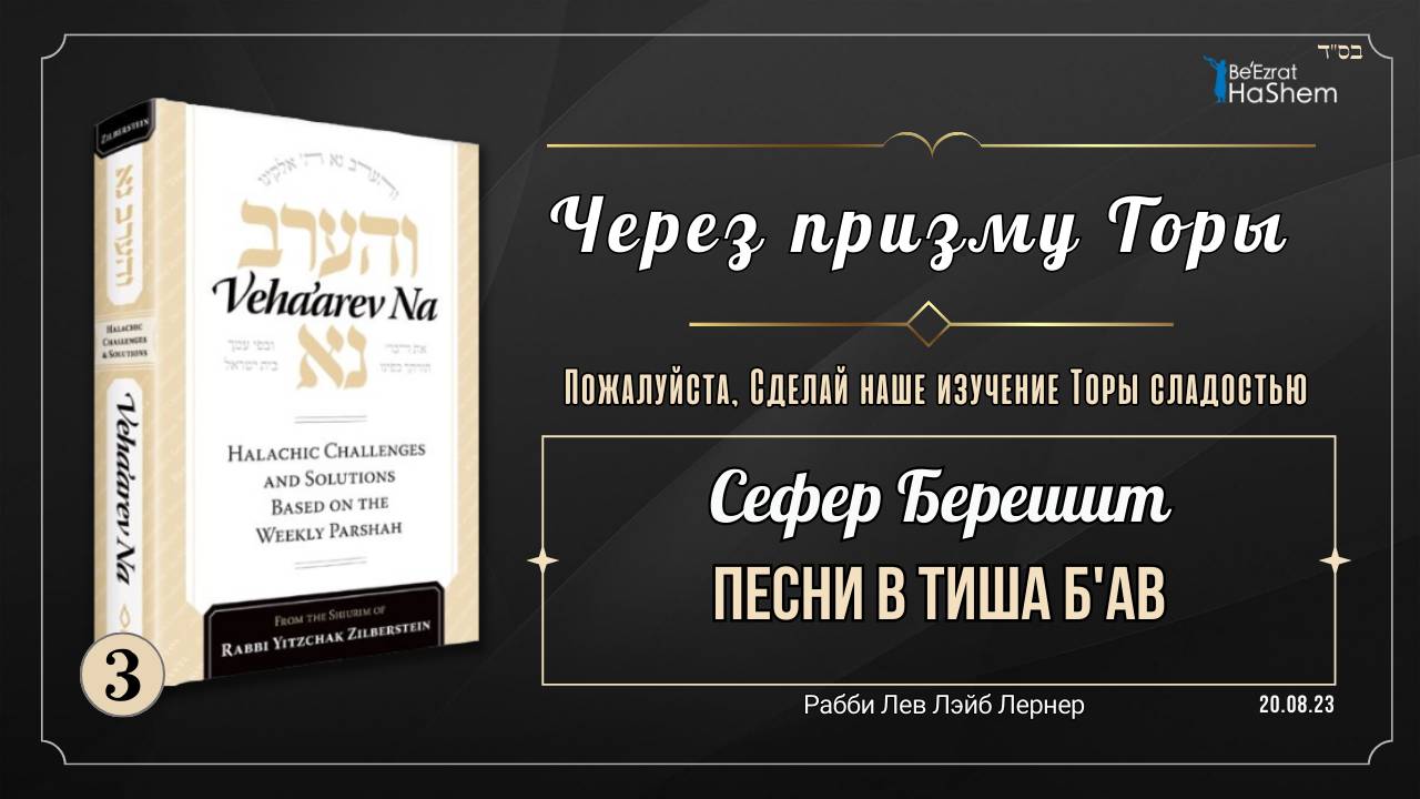 𝟯. Через Призму Торы: Песни в Тиша Б'Ав | Сефер Берешит