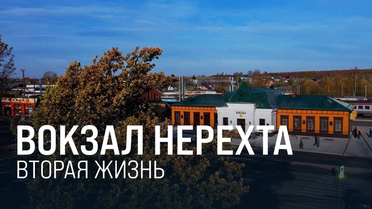 Вокзал Нерехта вернул исторический облик