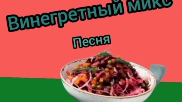 Винегретный микс • песня