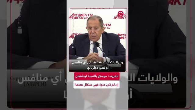 لافروف يصف العلاقات الروسية الأمريكية بعد الانتخابات في الولايات المتحدة