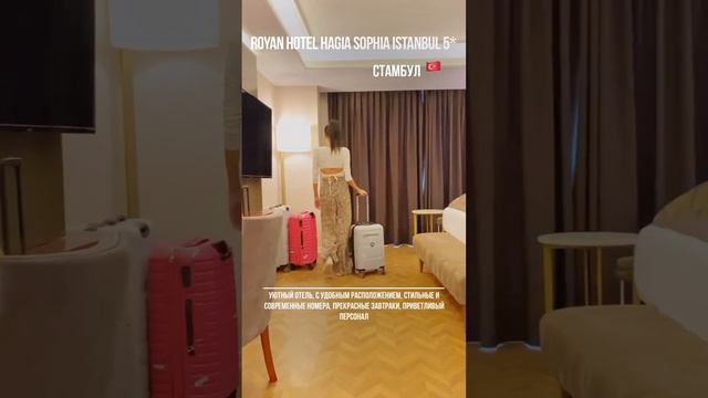 Турция, Стамбул. Royan Hotel Hagia Sophia Istanbul 5*