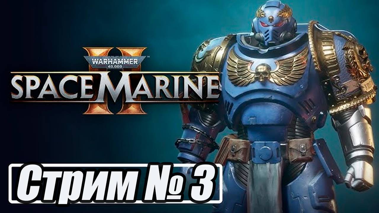 Warhammer 40 000: Space Marine 2 прохождение стрим 3. #бульдозеригры