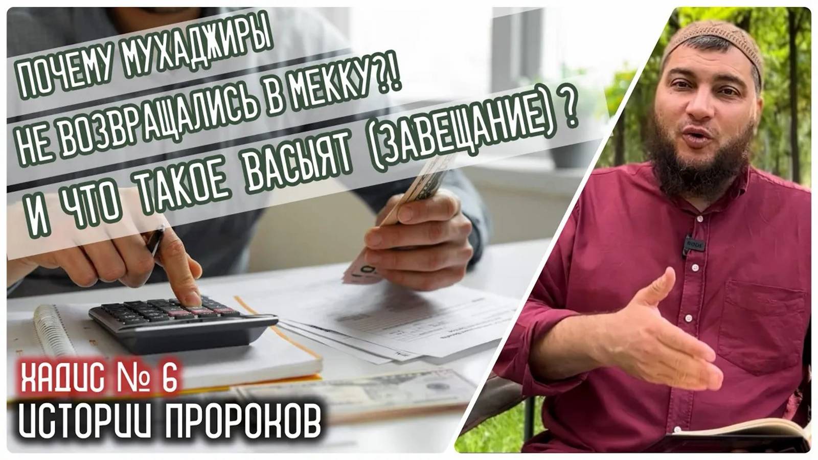 Молитва мухаджира. Почему сахабы не вернулись в Мекку? Что такое Васыят? (Сады Праведных)