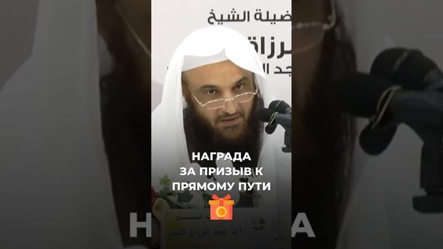 Награда за призыв к прямому пути _ Шейх Абдурраззак  аль-Бадр #Shorts