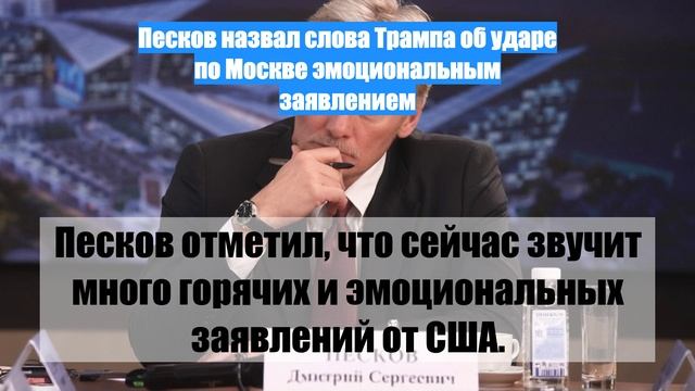 Песков назвал слова Трампа об ударе по Москве эмоциональным заявлением