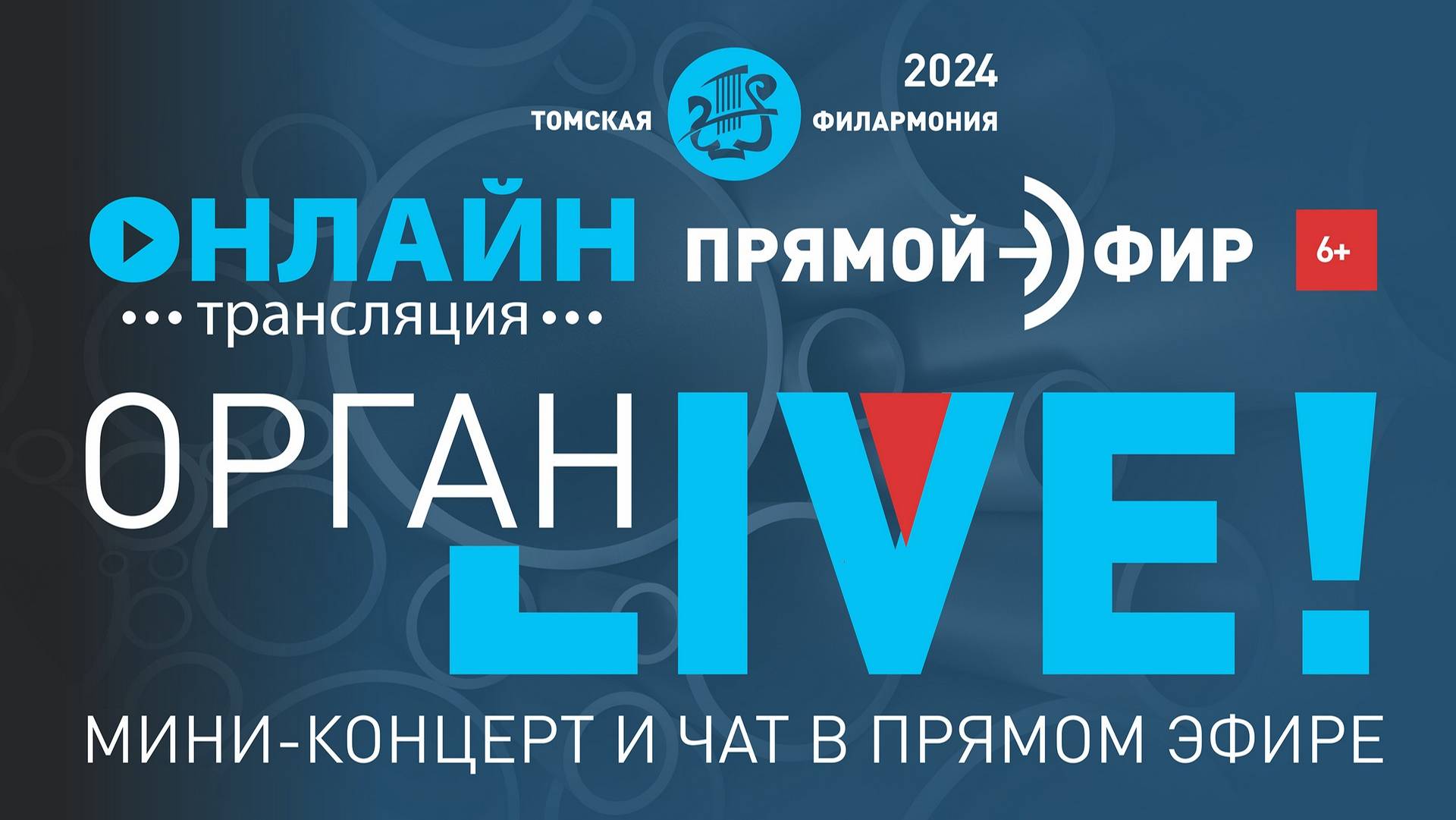 Орган LIVE. Программу выбираете ВЫ!