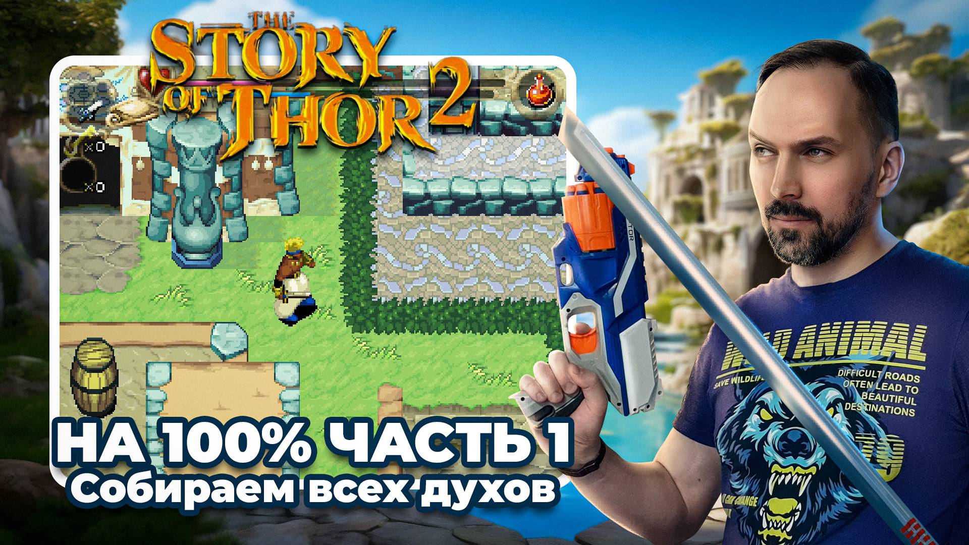 Чистое прохождение Story of Thor 2 на 100% (Sega Saturn) Часть 1