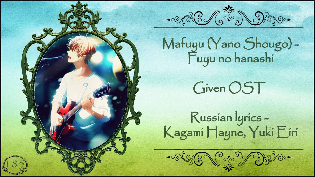 Mafuyu (Yano Shougo) - Fuyu no hanashi (Given OST) перевод rus sub