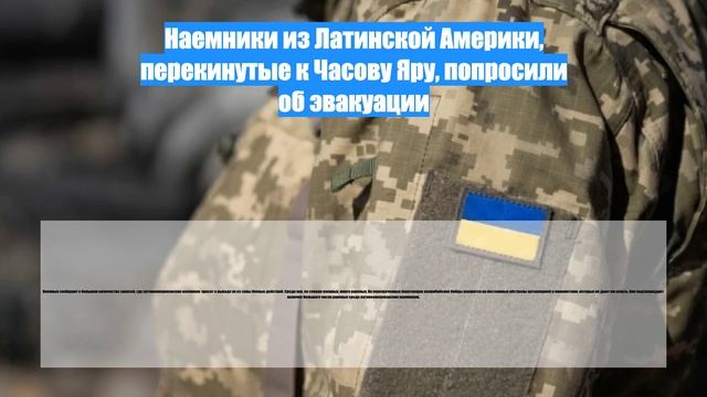 Наемники из Латинской Америки, перекинутые к Часову Яру, попросили об эвакуации