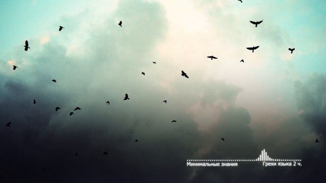 Минимальные знания 37 - Грехи языка (2 часть)