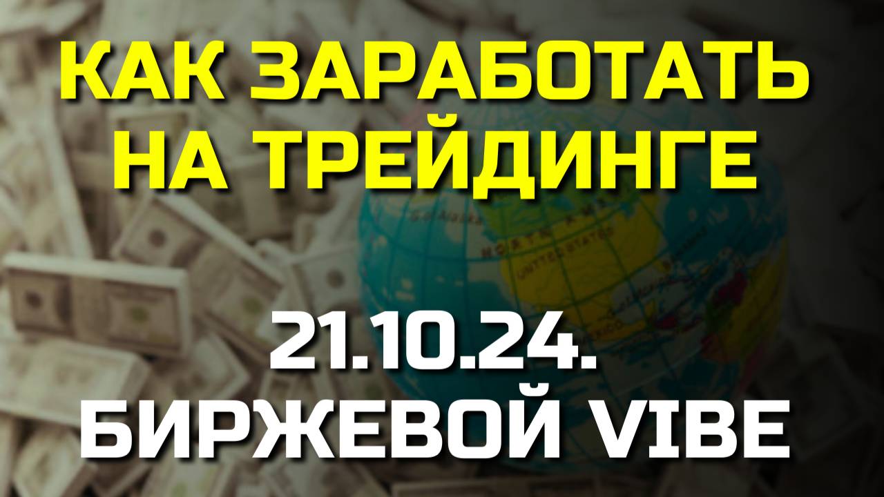 Как заработать на ТРЕЙДИНГЕ?  Ум сам найдёт способ, главное это ВКЛЮЧИТЬ ОСЛЗНАННОСТЬ!