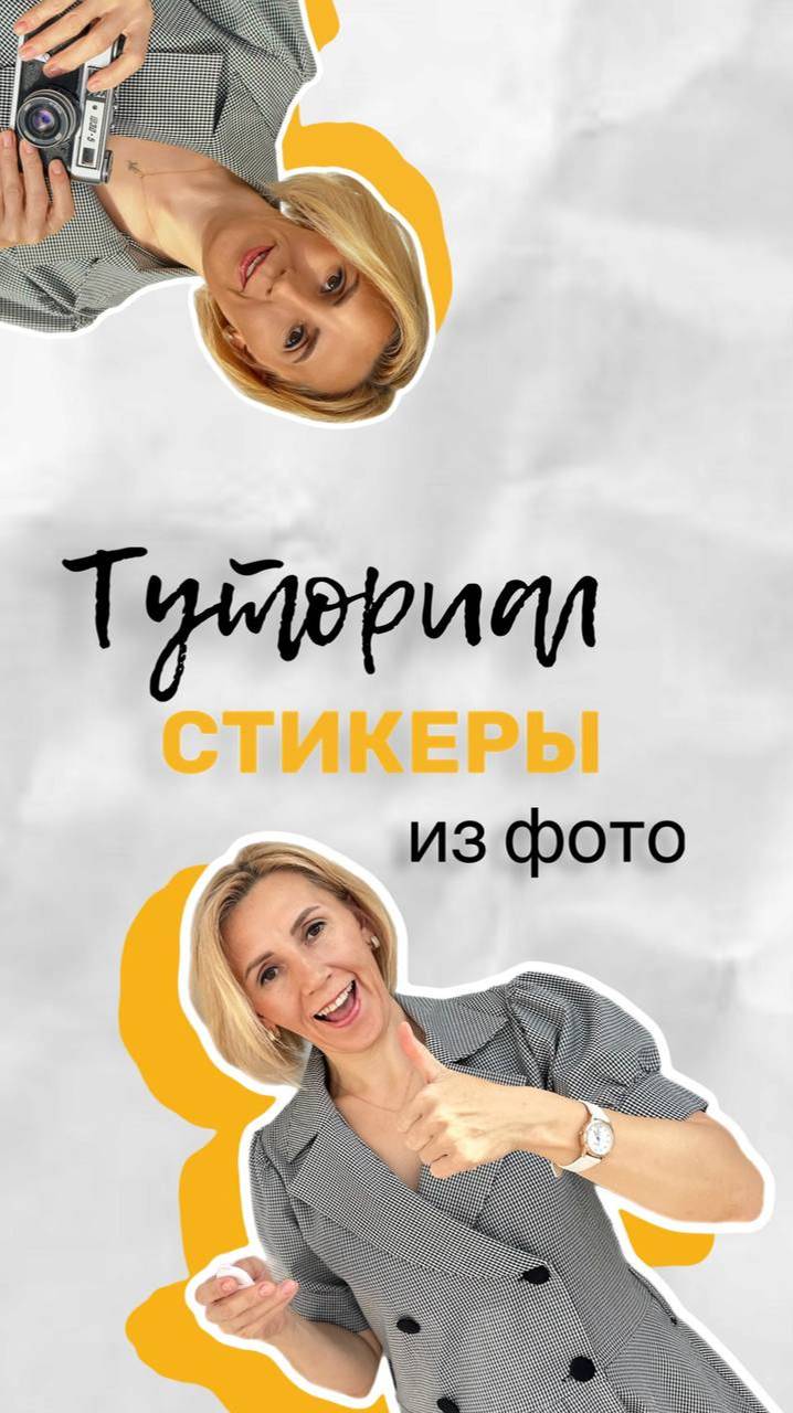 КАК СДЕЛАТЬ СТИКЕР ИЗ ФОТО ? МАСТЕР КЛАСС  МОНТАЖ КРЕАТИВА ТУТОРИАЛ
