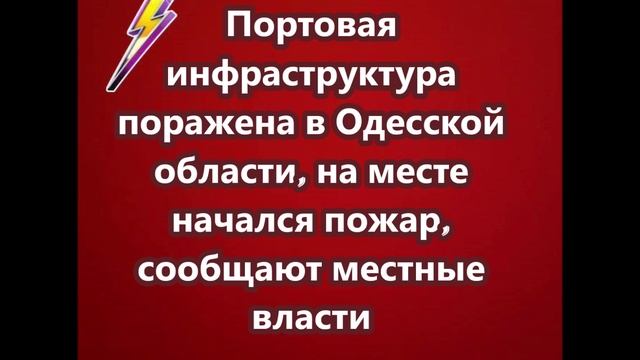 Портовая инфраструктура поражена в Одесской области, на месте начался пожар