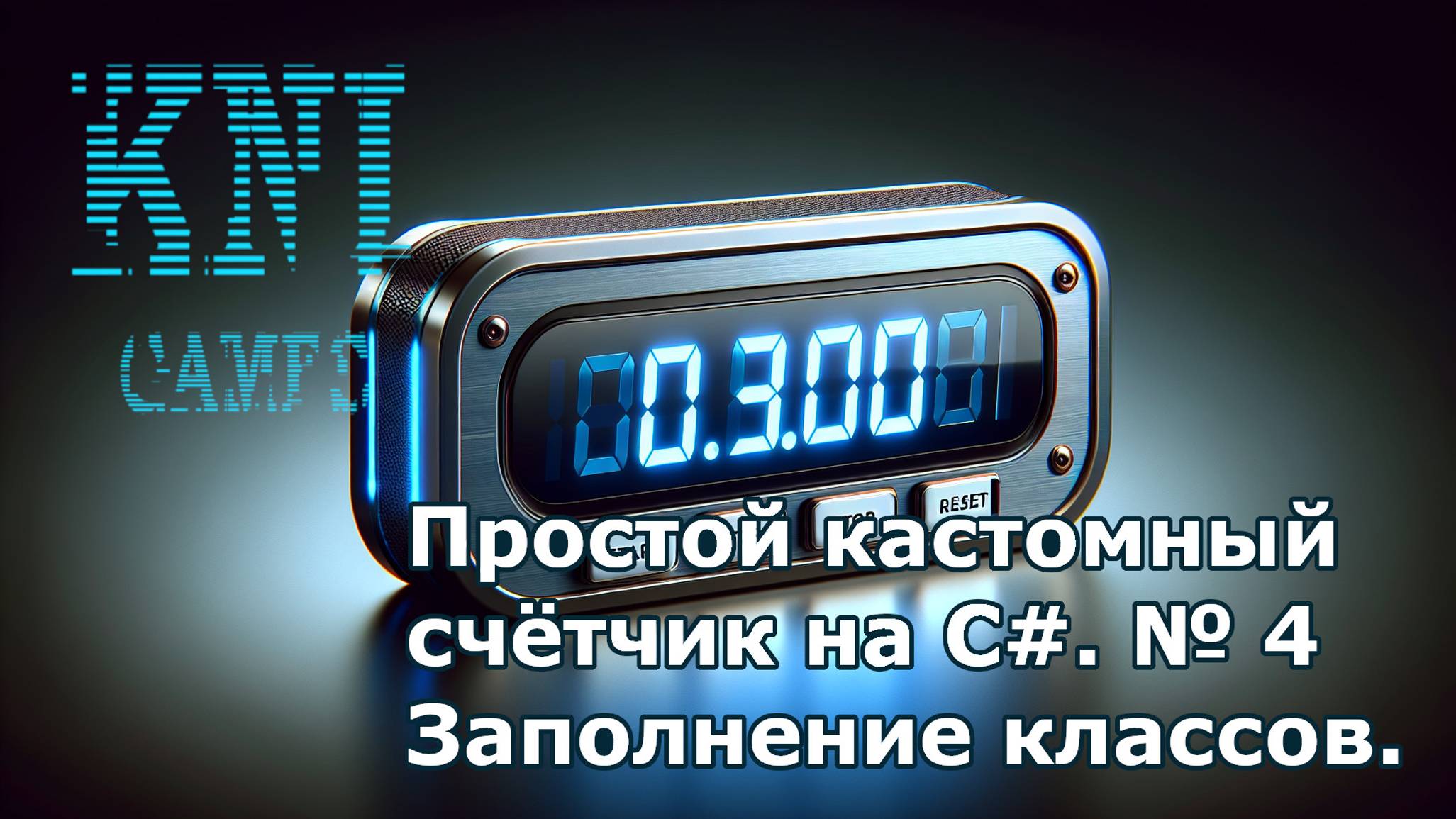 Простой кастомный счётчик на C#. № 4 Заполнение классов.