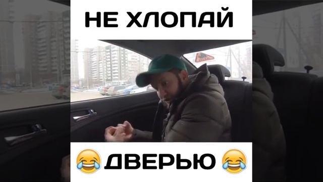 Не хлопай дверью