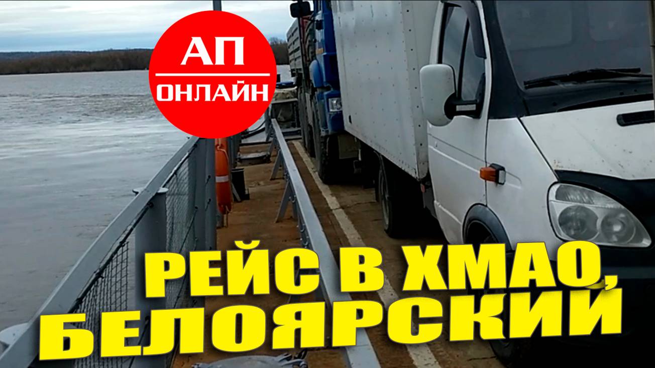 Рейс Самара-Екатеринбург-Югорск-Белоярский