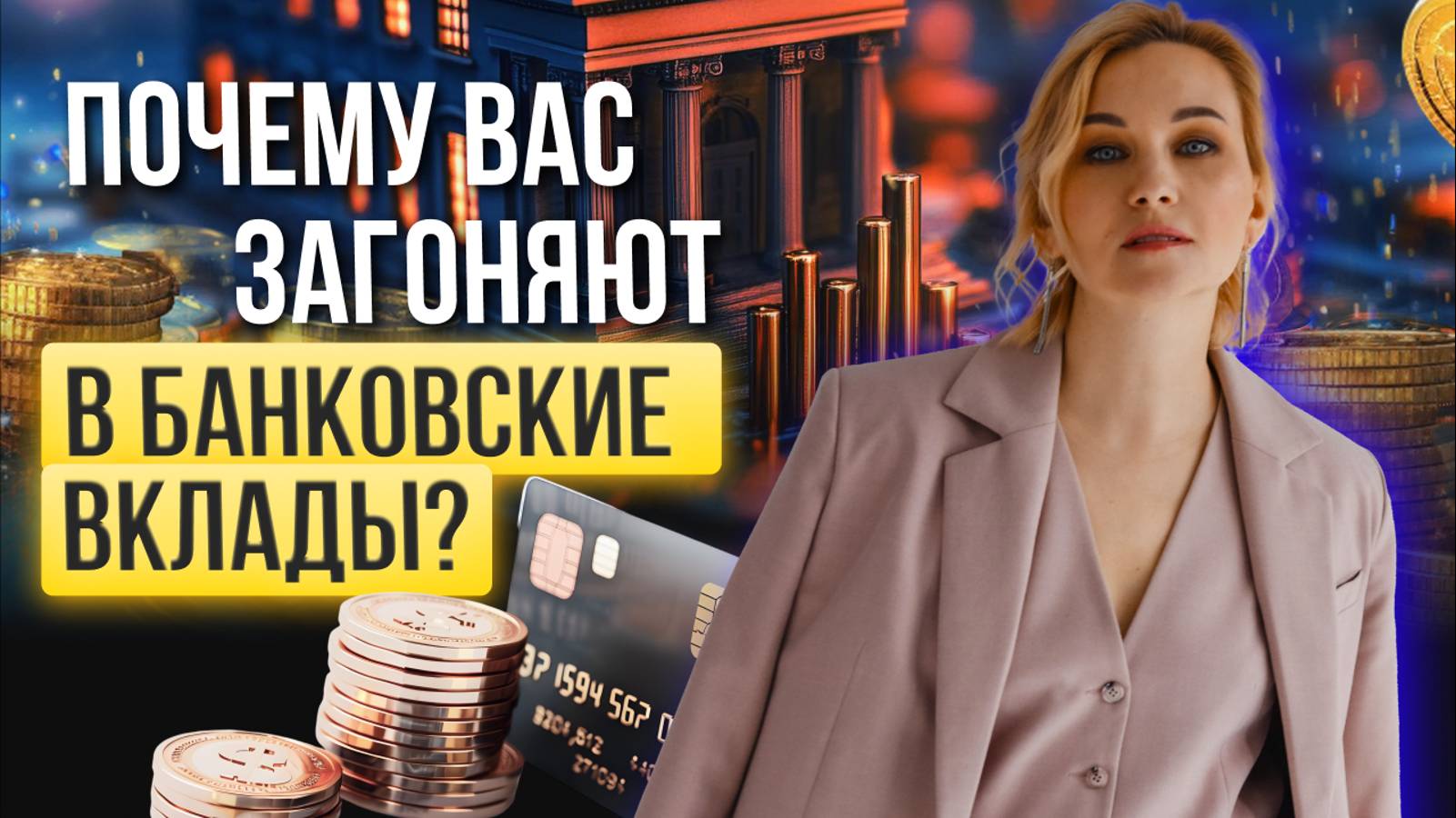 Почему вас загоняют в банковские вклады?