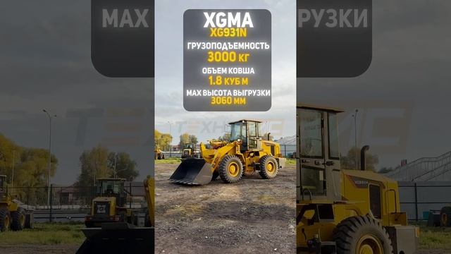 🔥 Фронтальный погрузчик XGMA XG931N 🔥