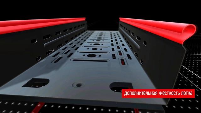 Особенности и характеристики листовых лотков EKF. Кабеленесущие системы EKF.